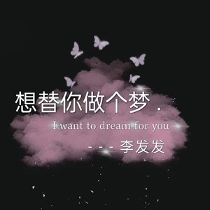 想替你做个梦