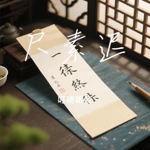 尺素迟 (Cover 哈基咪)