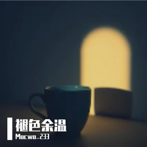 褪色余温