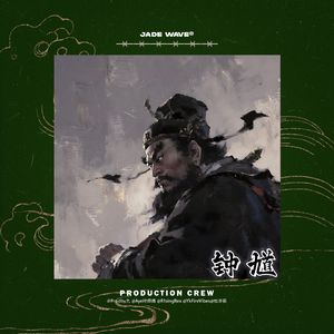 '钟 馗' // 中国风摇滚孟菲斯Beat