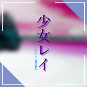 少女レイ (ふみんP) (Remix)