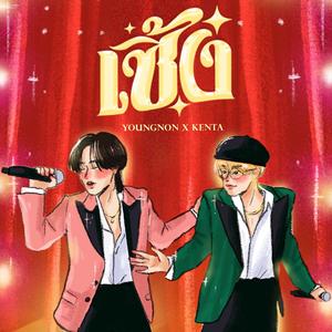เซิ้ง (feat. KENTA)