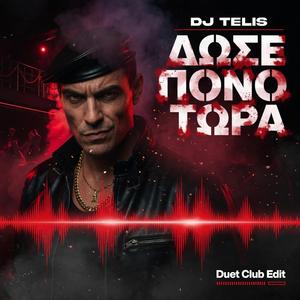 ΔΩΣΕ ΠΟΝΟ ΤΩΡΑ (Duet Club Edit)