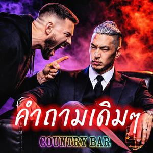 คำถามเดิมๆ