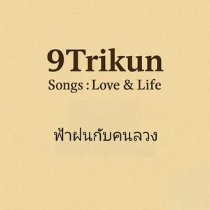 ฟ้าฝนกับคนลวง