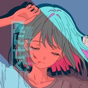 夏に亡く(初音ミク.ver)