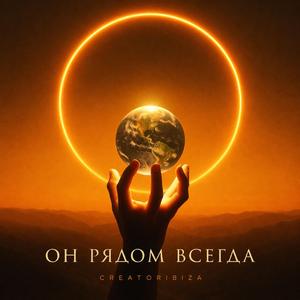 Он рядом всегда