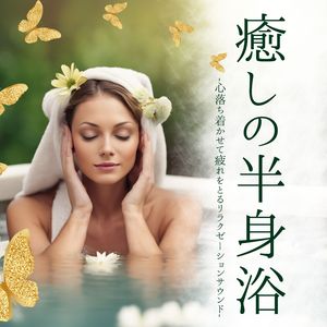 浄化水のせせらぎ