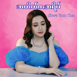အတိတ်ကအရိပ်