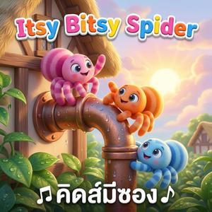 แมงมุมลายตัวนั้น (feat. น้องปุญ) (ไทย อังกฤษ)