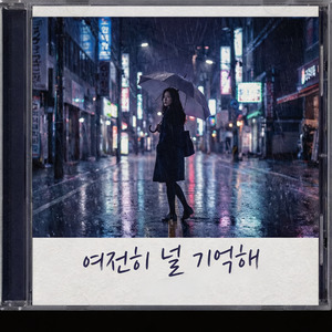 여전히 널, 기억해.