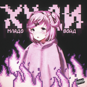 Худи (prod. by Lil Born)