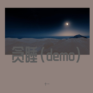 贪睡 demo