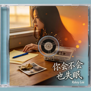 你会不会也失眠