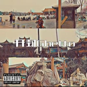 开封Ghetto