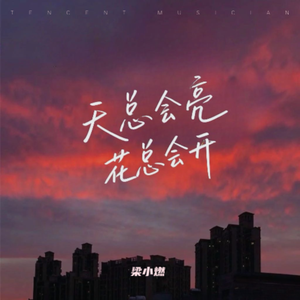 天总会亮 花总会开