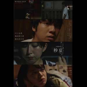 短編映画「杪夏」サウンドトラック