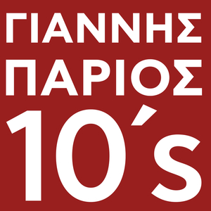 Ela Mou Hamogela Mou