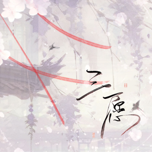 三愿（广播剧《三嫁咸鱼》第二季主题曲）