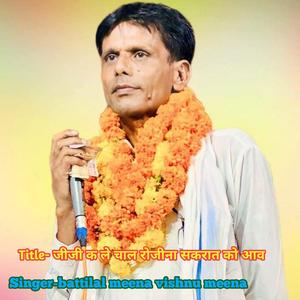 जीजी क ले चाल रोजीना सकरात को आव