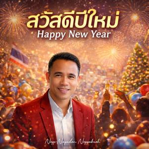 สวัสดีปีใหม่(Happy New Year)