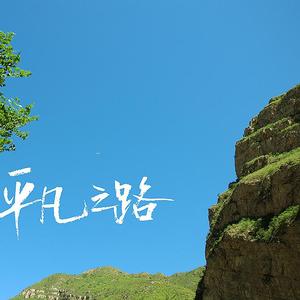 朴树-平凡之路remix（MythWu remix）