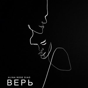Верь