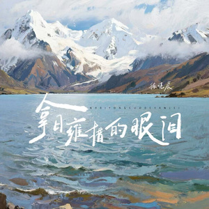 拿日雍措的眼泪
