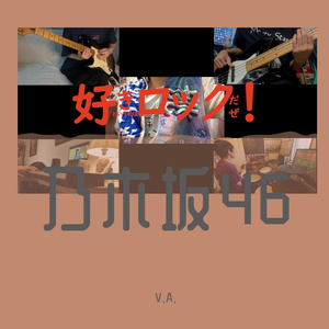 好きというのはロックだぜ！band ver.