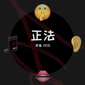 正法