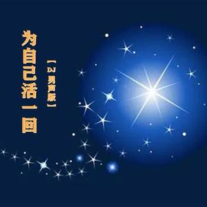 为自己活一回 (DJ版)