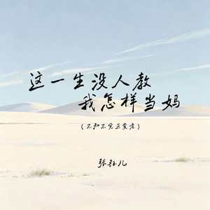 这一生没人教我怎样当妈(不知不觉正变老)
