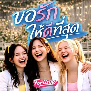 ขอรักให้ดีที่สุด