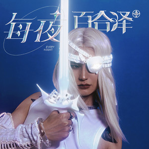 每夜