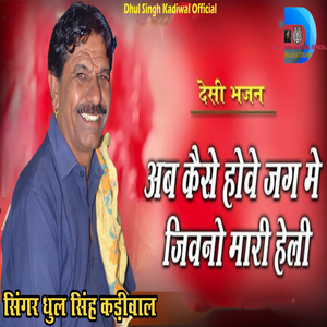 Ab Kese Hove Jag Me Jivno Mari Heli