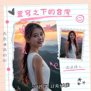 苍穹之下的台湾