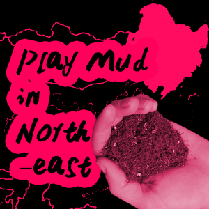 东北玩泥巴(remix demo)