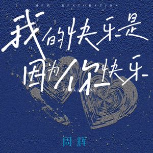 我的快乐是因为你快乐