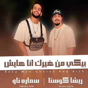 Beky Men Gherek Ana Aish