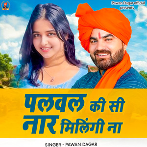 पलवल की सी नार मिलिंगी ना