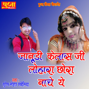 Janudi Kelash Ji Lohar Chora Nache Ye