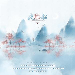 夜航船（剧情版）