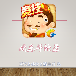 欢乐斗地主(舒缓)