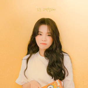 오늘 고백할래?