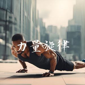 奔跑的梦想 (运动bgm)