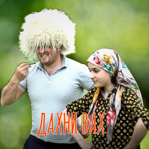 Дахни Вах