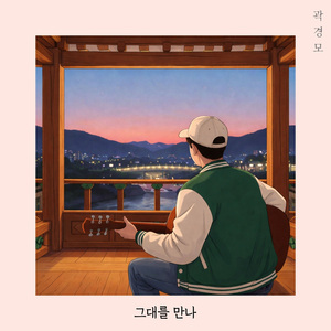 그대를 만나(With 고나딩)