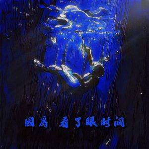 因為 看了眼时间