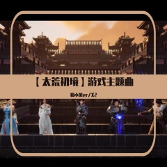 【太荒引歌诀】太荒初境游戏主题曲