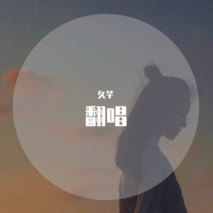 不鼓自鸣(翻唱)